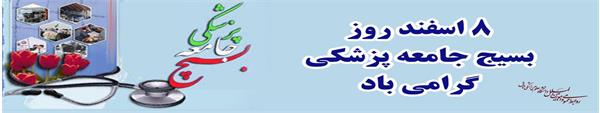 🌺 روز بسیج جامعه پزشکی گرامی باد