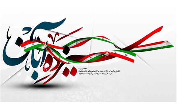 🔰سیزدهم آبان ماه سال‌روز مبارزه با استکبار جهانی، نقطه عطفی در تاریخ انقلاب اسلامی ایران به شمار می‌رود.