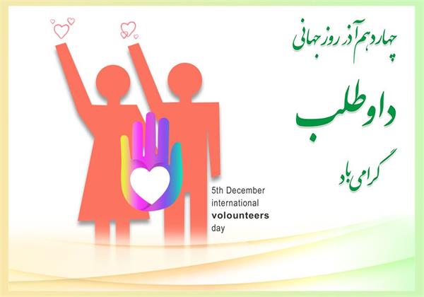 رئیس مرکز بهداشت شهرستان کنگاور در پیامی روز جهانی داوطلبان سلامت را گرامی داشت