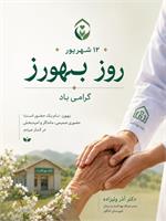 پیام تبریک مدیر شبکه بهداشت و درمان شهرستان کنگاور به مناسبت روز بهورز