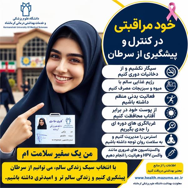 خودمراقبتی؛ گامی مؤثر در پیشگیری و کنترل سرطان