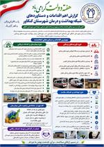 گزارش اهم اقدامات ودستاوردهای شبکه بهداشت ودرمان شهرستان کنگاور