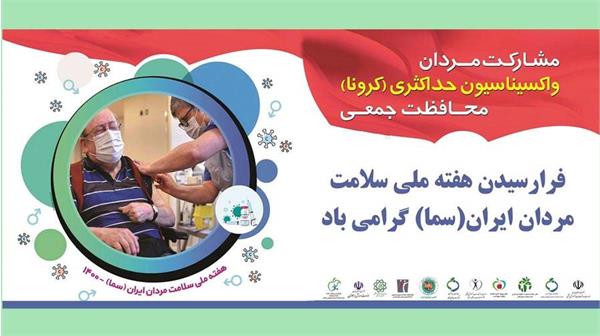 شعار و روزشمار هفته سلامت مردان ایرانی (سما)