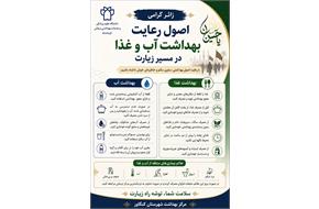 توصیه‌های بهداشتی به زائران کربلای معلی؛ سفری ایمن با رعایت نکات سلامت