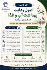 توصیه‌های بهداشتی به زائران کربلای معلی؛ سفری ایمن با رعایت نکات سلامت