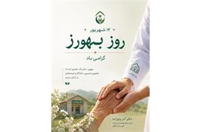 پیام تبریک مدیر شبکه بهداشت و درمان شهرستان کنگاور به مناسبت روز بهورز