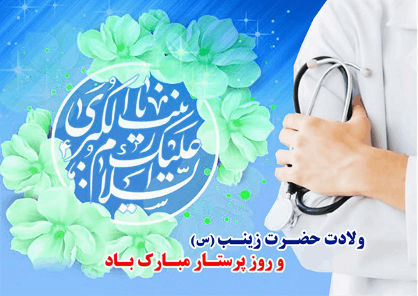 پیام تبریک مدیرشبکه بهداشت ودرمان کنگاور به مناسبت فرا رسیدن روز پرستار