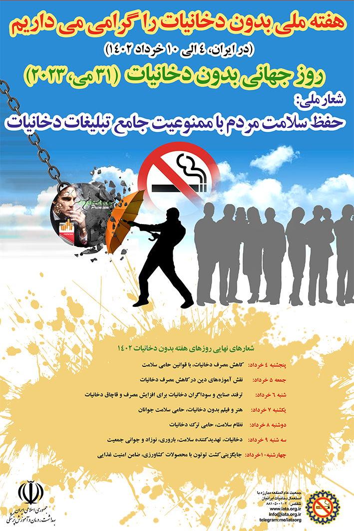 هفته بدون دخانیات 1402