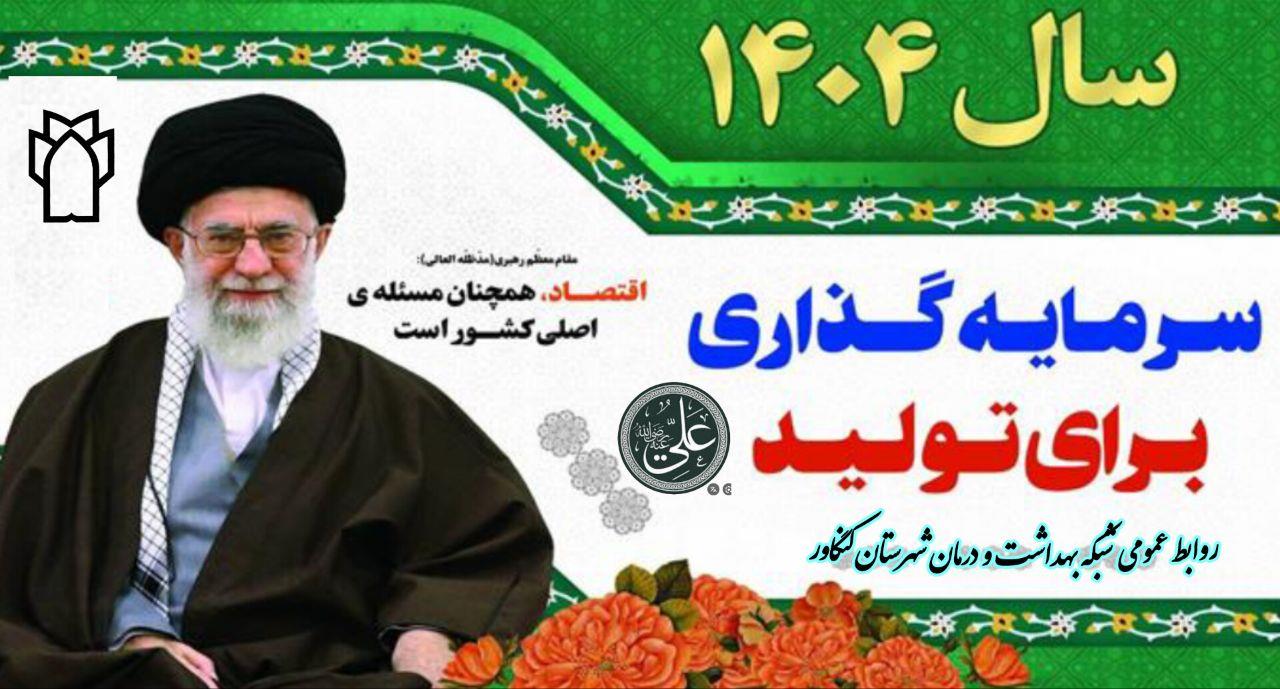 شعار سال ۱۴۰۴